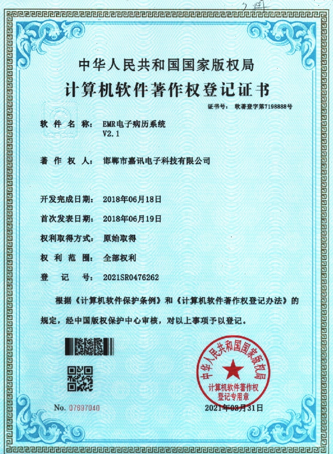 EMR電子病歷系統(tǒng)v2.1著作權登記證書
