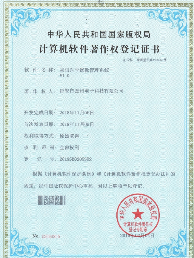嘉訊醫(yī)學影像管理系統(tǒng)v1.0著作權登記證書