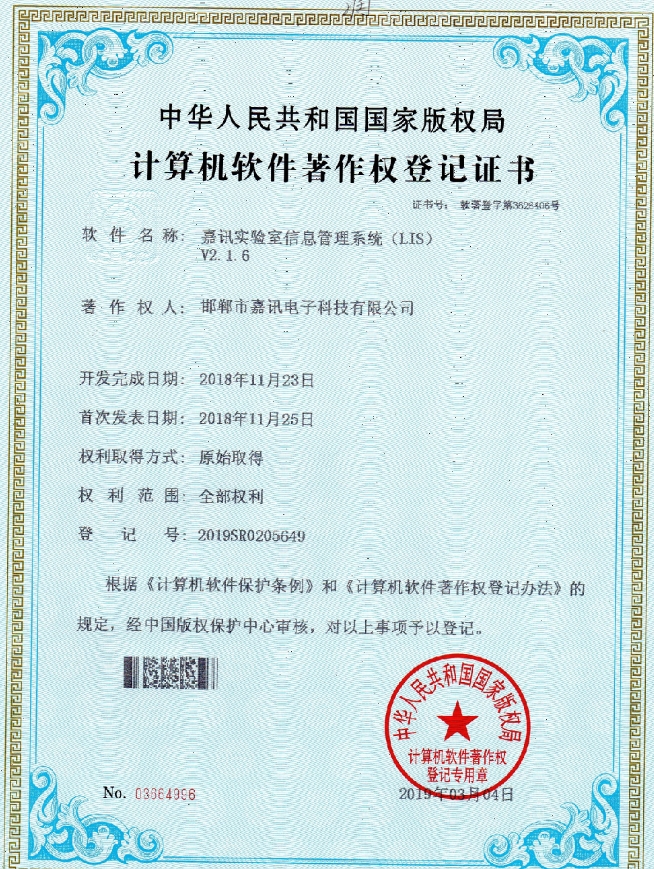 嘉訊實驗室信息管理系統(tǒng)（LIS）v2.1.6著作權登記證書